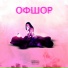 розовые сопли feat. Слайми, Overhill