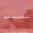 заводной Ресторан Музыка