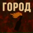 Tony-Gun, Протест