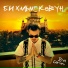 Erdni-Goryaev