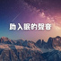 快速睡眠床