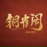 金南玲