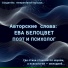 Ева Белоцвет
