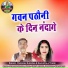 Durgesh Shriwas, Sakuntala Tonde