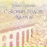 Павел Селезнев