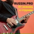 Russin.pro