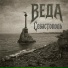 ВЕДА