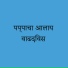 Bajirav Patil, Bhakti Pamya Patil