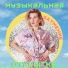 МУЗЫКАЛЬНАЯ ОТКРЫТКА