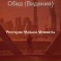 Ресторан Музыка Моменты