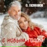 Олег Газманов