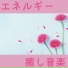 ニューエイジヒーリング