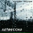 НУТРИИ ВНУТРИ