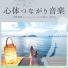 心身接続