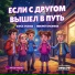 Звезды рядом, Алиса Буслова, Тимофей Красников