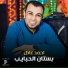 احمد عادل