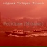 модный Ресторан Музыка