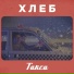 ХЛЕБ