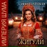 Инна Луговая, Империя Шума