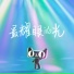 张廉, 王晓越, 陈子鉴, 黄志伟