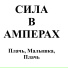 Сила в Амперах