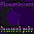 Flowminners