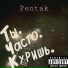 Pentak