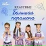 Классные