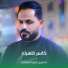 حسين جبار الهلالي