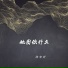 浩宇吖