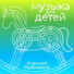 Детские песни и сказки