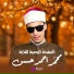 القارئ محمد أحمد حسن