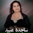 ساجدة عبيد