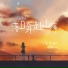 关诗涵