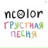 NCOLOR