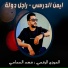ايمن الدرسي