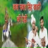 Chaman Lal