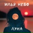 Илья Небо