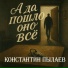 Константин Пылаев