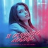 Эльвира Кундухова