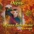Ирина Баженова Радужный