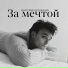 АНАТОЛИЙ РОСТОВСКИЙ