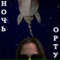 Ночью ночь