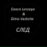 Олеся Lesnaya, Dima Vashche
