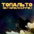ТОПАЛЬТО