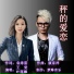 王 觉, 叶莲娜