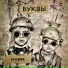 БУКВЫ