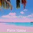 Рэгги Удары