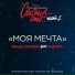 Миша Марвин feat. NAZIMA