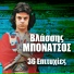 Vlasis Bonatsos